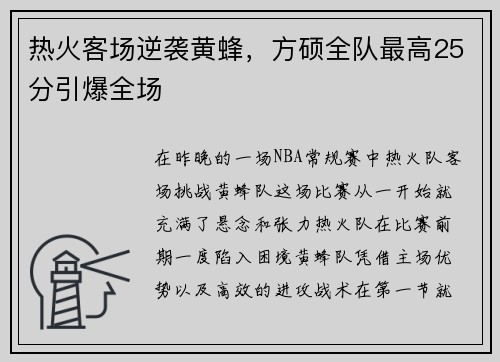 热火客场逆袭黄蜂,方硕全队最高25分引爆全场