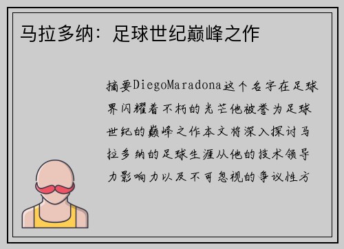 马拉多纳:足球世纪巅峰之作